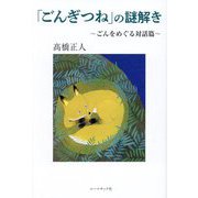 「ごんぎつね」の謎解き―ごんをめぐる対話篇 [単行本]