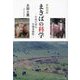 季語深耕 まきばの科学―牛馬の育む生物多様性(百鳥叢書〈138〉) [単行本]