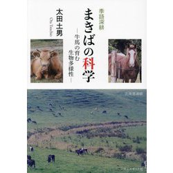 季語深耕 まきばの科学―牛馬の育む生物多様性(百鳥叢書〈138〉) [単行本]