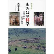 季語深耕 まきばの科学―牛馬の育む生物多様性(百鳥叢書〈138〉) [単行本]