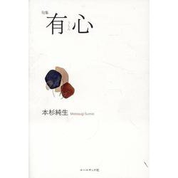 有心－句集 [単行本]
