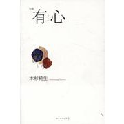 有心－句集 [単行本]
