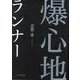 爆心地ランナー [単行本]