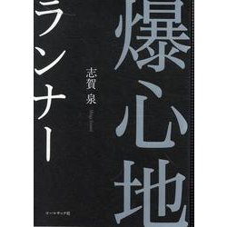 爆心地ランナー [単行本]