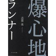 爆心地ランナー [単行本]