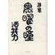 黒曜の瞳－詩集 [単行本]