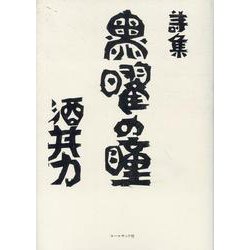 黒曜の瞳－詩集 [単行本]