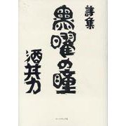 黒曜の瞳－詩集 [単行本]