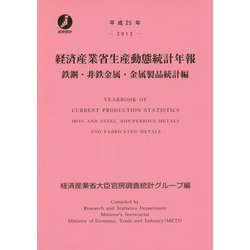 経済産業省生産動態統計年報 鉄鋼・非鉄金属・金属製品統計編〈平成25年〉 [単行本]