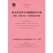 経済産業省生産動態統計年報 鉄鋼・非鉄金属・金属製品統計編〈平成25年〉 [単行本]