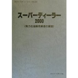 スーパーディーラー〈2000〉―有力石油販売業者の業容(オイル・リポート・シリーズ〈No.60〉) [単行本]