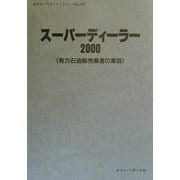 スーパーディーラー〈2000〉―有力石油販売業者の業容(オイル・リポート・シリーズ〈No.60〉) [単行本]