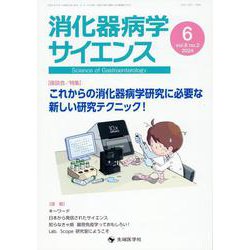 消化器病学サイエンス vol.8 no.2(2024 6) [単行本]