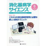 消化器病学サイエンス vol.8 no.2(2024 6) [単行本]