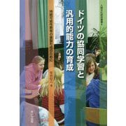 ドイツの協同学習と汎用的能力の育成―持続可能性教育の基盤形成のために(人間文化研究叢書〈6〉) [単行本]