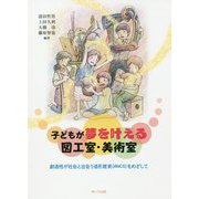 子どもが夢を叶える図工室・美術室―創造性が社会と出会う造形教育(ANCS)をめざして [単行本]