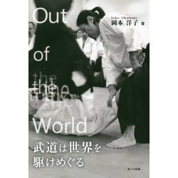 Out of the World―武道は世界を駆けめぐる [単行本]