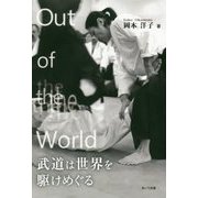 Out of the World―武道は世界を駆けめぐる [単行本]