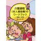 介護過程(対人援助職)のワークブック―理論と実践 [単行本]