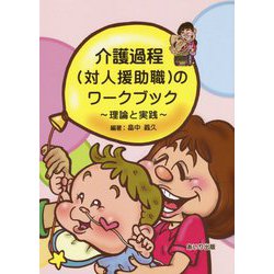 介護過程(対人援助職)のワークブック―理論と実践 [単行本]