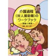 介護過程(対人援助職)のワークブック―理論と実践 [単行本]