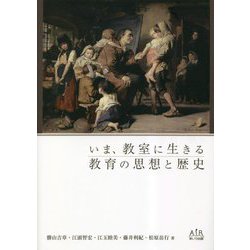 いま、教室に生きる教育の思想と歴史 [単行本]