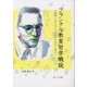 フランクル教育哲学概説―図表とエピソードでわかりやすく学ぶ [単行本]