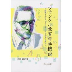 フランクル教育哲学概説―図表とエピソードでわかりやすく学ぶ [単行本]