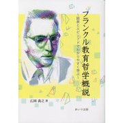 フランクル教育哲学概説―図表とエピソードでわかりやすく学ぶ [単行本]