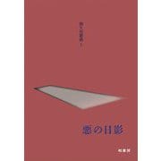 悪の日影(翁久允叢書〈1〉) [文庫]