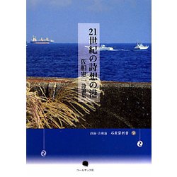 21世紀の詩想の港―佐相憲一詩論集(詩論・芸術論 石炭袋新書〈9〉) [単行本]
