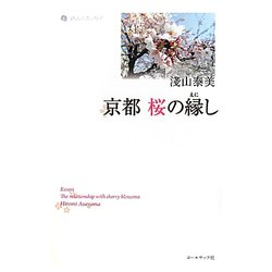 京都 桜の縁し(詩人のエッセイ〈6〉) [単行本]