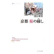 京都 桜の縁し(詩人のエッセイ〈6〉) [単行本]