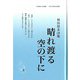 晴れ渡る空の下に―林田悠来詩集(新鋭・こころシリーズ〈8〉) [単行本]