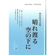晴れ渡る空の下に―林田悠来詩集(新鋭・こころシリーズ〈8〉) [単行本]