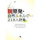 脱原発・自然エネルギー218人詩集 [単行本]