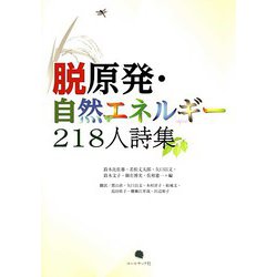 脱原発・自然エネルギー218人詩集 [単行本]