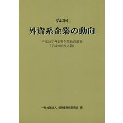 外資系企業の動向〈第52回〉平成30年外資系企業動向調査〈平成29年度実績〉 [単行本]