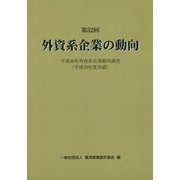 外資系企業の動向〈第52回〉平成30年外資系企業動向調査〈平成29年度実績〉 [単行本]
