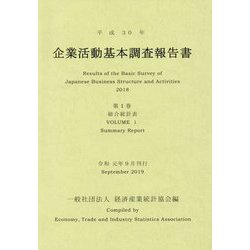 企業活動基本調査報告書〈第1巻〉総合統計表〈平成30年〉 [単行本]