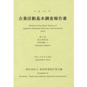 企業活動基本調査報告書〈第1巻〉総合統計表〈平成30年〉 [単行本]