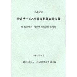 特定サービス産業実態調査報告書 機械修理業、電気機械器具修理業編〈平成30年〉 [単行本]