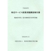 特定サービス産業実態調査報告書 機械修理業、電気機械器具修理業編〈平成30年〉 [単行本]