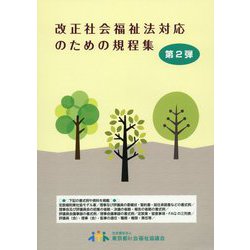 改正社会福祉法対応のための規程集〈第2弾〉 [単行本]