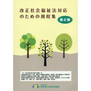 改正社会福祉法対応のための規程集〈第2弾〉 [単行本]