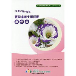 『災害に強い福祉』要配慮者支援活動事例集(災害時要援護者支援ブックレット〈6〉) [単行本]