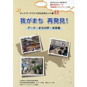 我がまち再発見!データ・まちの声・未来像(ネットワークづくりのためのヒント集〈3〉) [単行本]
