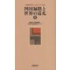 四国遍路と世界の巡礼〈上〉―最新研究にふれる八十八話(風ブックス) [新書]