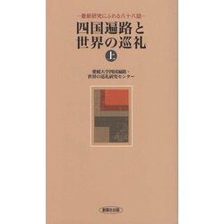 四国遍路と世界の巡礼〈上〉―最新研究にふれる八十八話(風ブックス) [新書]