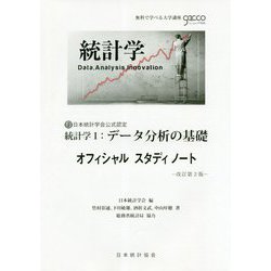 統計学〈1〉データ分析の基礎 オフィシャルスタディノート 改訂第2版 [単行本]